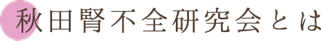 秋田腎不全研究会とは