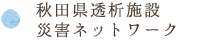 秋田県透析施設災害ネットワーク