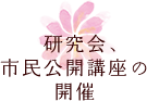 研究会、市民公開講座の開催