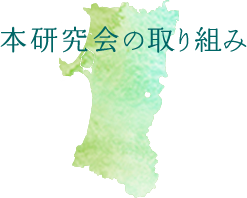 本研究会の取り組み