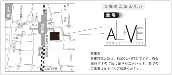 会場のご案内　ALVE　駐車可能台数は約300台（有料）ですが、複合施設ですので数に限りがございます。車でのご来場はなるべくご遠慮ください。