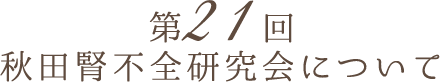 第21回　秋田腎不全研究会について