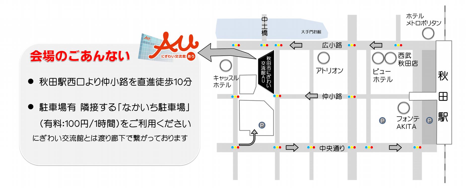 会場のご案内　にぎわい交流館あう　駐車場有り　隣接するなかいち駐車場（有料：1時間あたり100円）をご利用ください。にぎわい交流館とは渡り廊下で繋がっております。