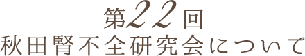 第21回　秋田腎不全研究会について