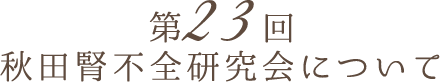 第23回　秋田腎不全研究会について