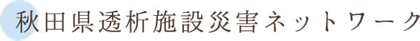 秋田県透析施設災害ネットワーク